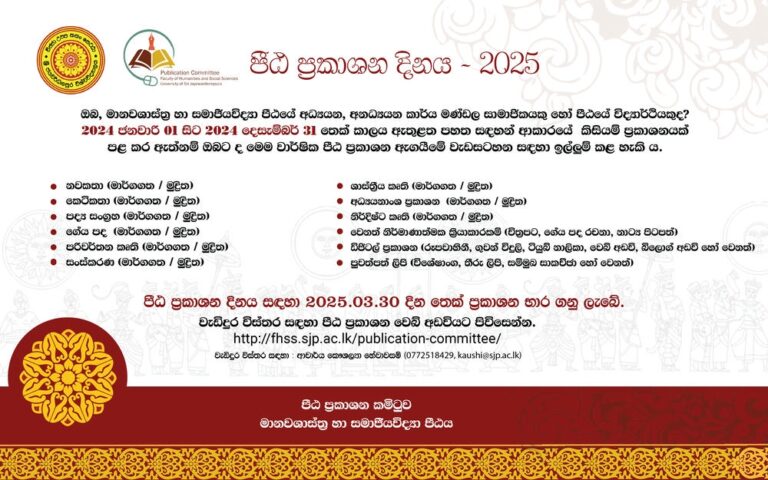 පීඨ ප්‍රකාශන දිනය 2025 – නිර්මාණ බාර ගැනිම සහ ඇගයීම් නිර්ණායක