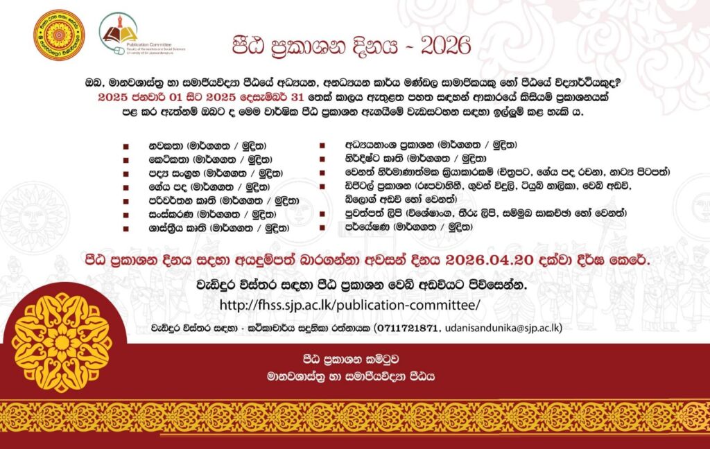 පීඨ ප්‍රකාශන දිනය 2026
