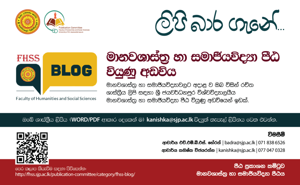 මානවශාස්ත්‍ර හා සමාජීයවිද්‍යා පීඨ වියුණු අඩවිය සඳහා ලිපි බාර ගැනේ