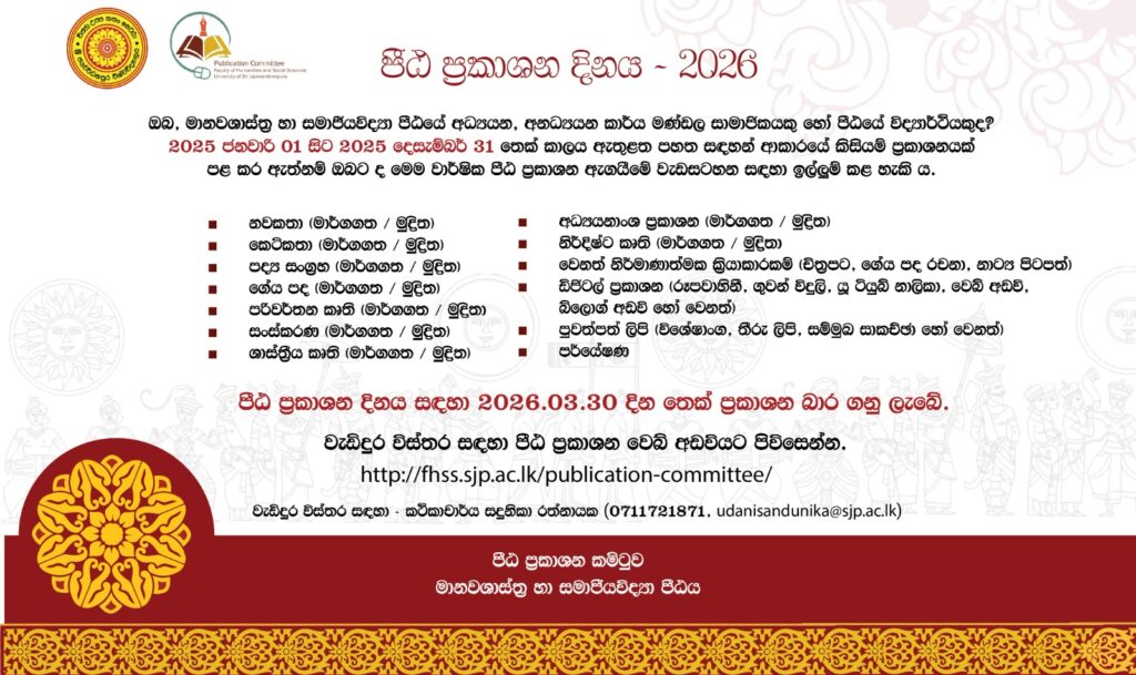 2026 පීඨ ප්‍රකාශන දිනය සඳහා අයදුම්පත් කැඳවේ
