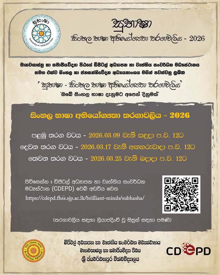 සුභාෂා සිංහල භාෂා අභියෝග්‍යතා තරගාවලිය 2026