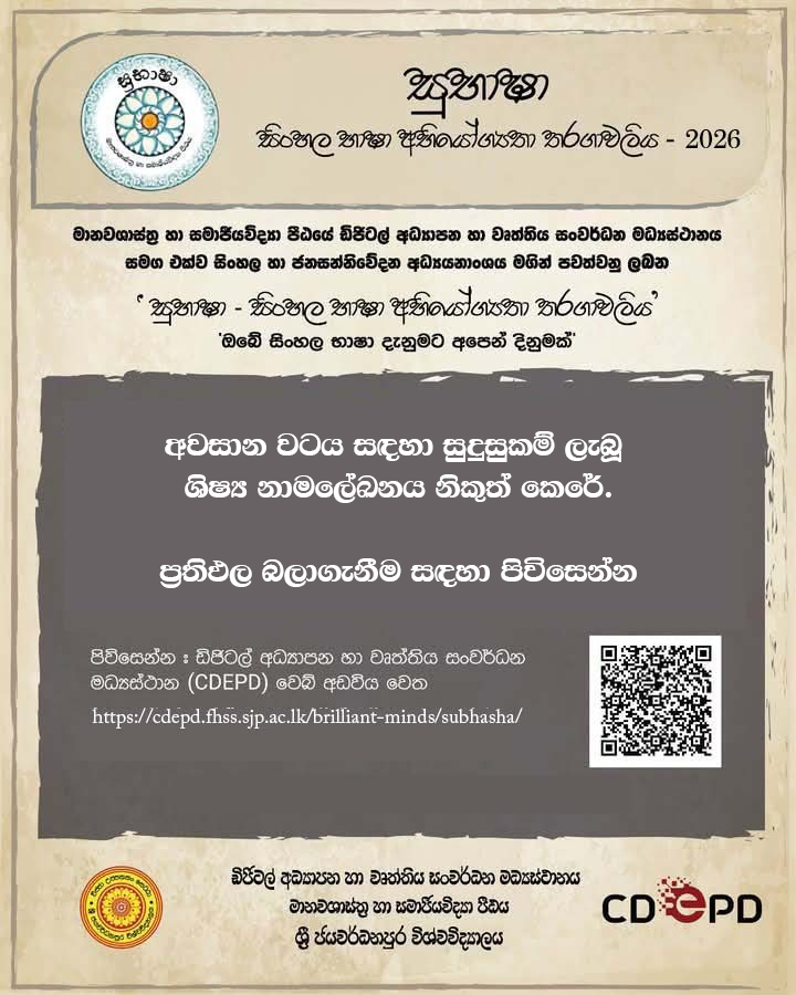 සුභාෂා සිංහල භාෂා අභියෝග්‍යතා තරගාවලියෙහි දෙවන වටයේ ප්‍රතිඵල නිකුත් කෙරේ.