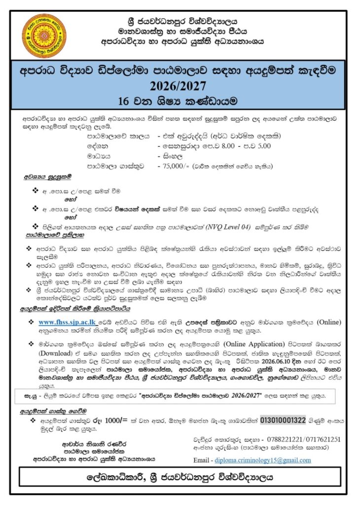 අපරාධ විද්‍යාව ඩිප්ලෝමා පාඨමාලාව සඳහා අයදුම්පත් කැදවීම 2026/2027 16 වන ශිෂ්‍ය කණ්ඩායම