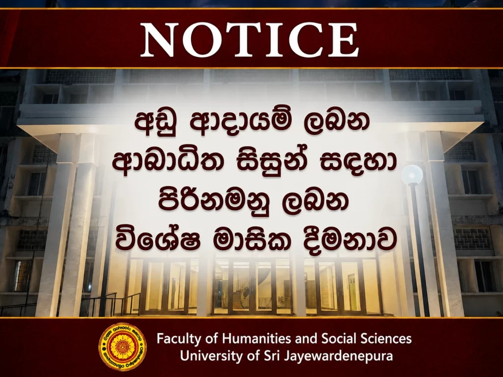 අඩු ආදායම් ලබන ආබාධිත සිසුන් සඳහා පිරිනමනු ලබන විශේෂ මාසික දීමනාව