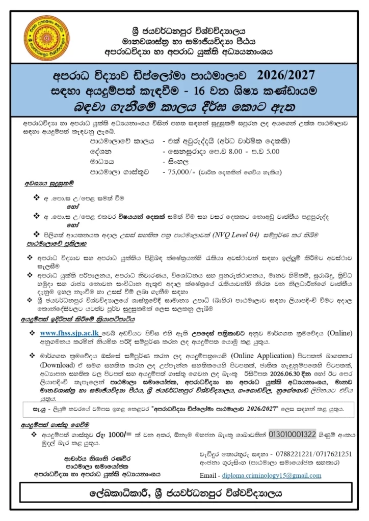 අපරාධ විද්‍යාව ඩිප්ලෝමා පාඨමාලාව 2026/2027 -16 වන ශිෂ්‍ය කණ්ඩායම බඳවා ගැනීමේ කාලය දීර්ඝ කොට ඇත.