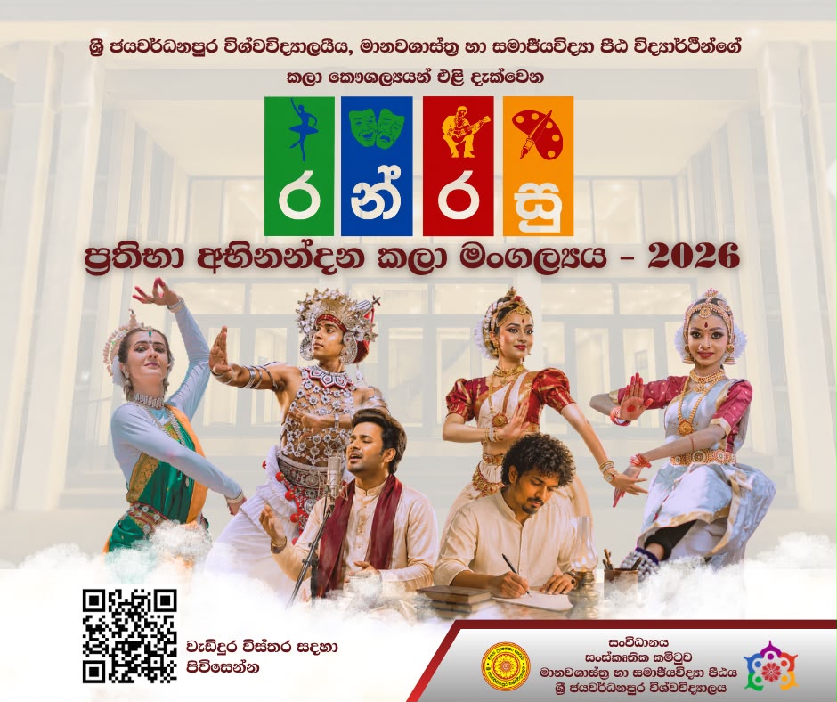 රන් රසු ප්රතිභා අභිනන්දන කලා මංගල්යය – 2026 රන් රසු ප්රතිභා අභිනන්දන කලා මංගල්යය – 2026