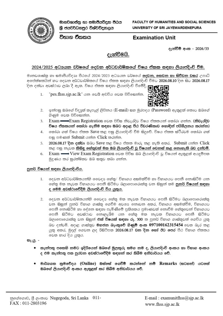2024/2025 අධ්‍යයන වර්ෂයේ දෙවන අර්ධවාර්ෂිකයේ විෂය ඒකක සඳහා ලියාපදිංචි වීම.