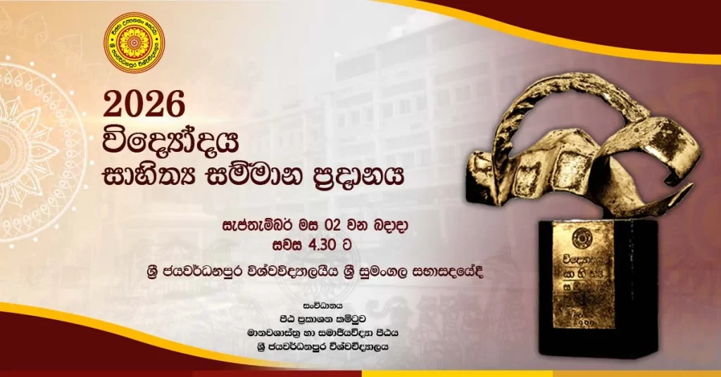 විද්යෝදය සාහිත්ය සම්මාන ප්රදානය 2026 විද්යෝදය සාහිත්ය සම්මාන ප්රදානය 2026