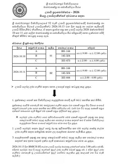 උපාධි ප්‍රදානෝත්සවය – 2026 සියලු උපාධිලාභින්නේ අවධානය සඳහා