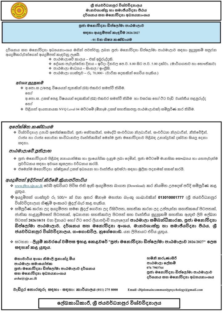 ප්‍රජා මනෝවිද්‍යාව ඩිප්ලෝමා පාඨමාලාව සඳහා බඳවා ගැනීම 2026