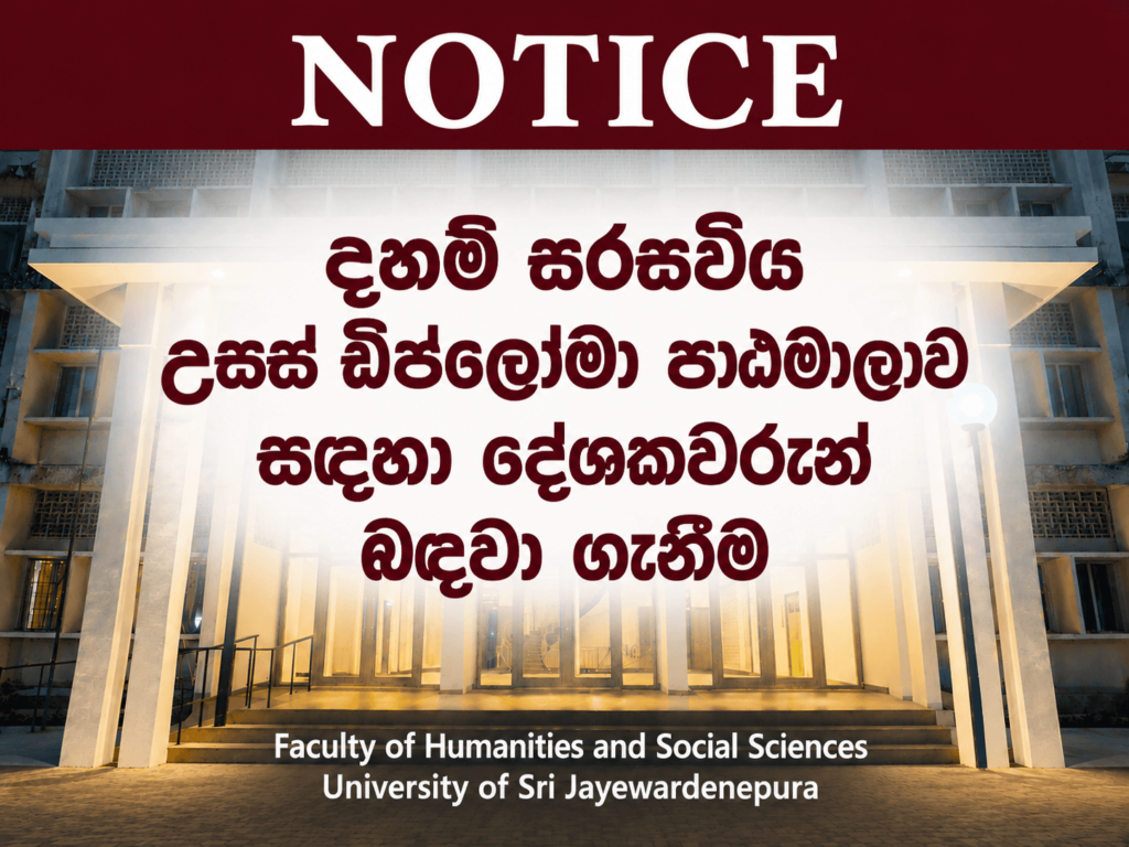 දහම් සරසවිය උසස් ඩිප්ලෝමා පාඨමාලාව සදහා දේශකවරුන් බදවා ගැනීම