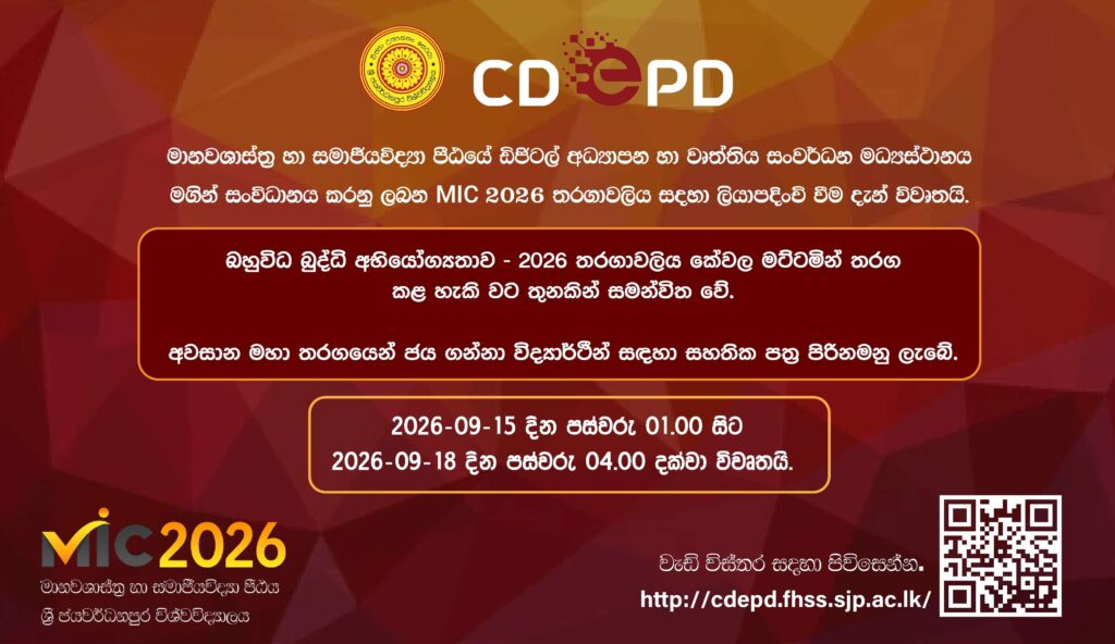 මානවශාස්ත්‍ර හා සමාජීයවිද්‍යා පීඨයේ ඩිජිටල් අධ්‍යාපන හා වෘත්තිය සංවර්ධන මධ්‍යස්ථානය විසින් සංවිධානය කරන MIC 2026 තරගාවලිය දැන් විවෘතයි