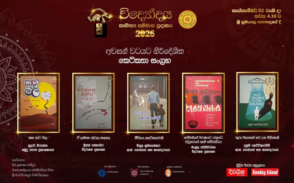 විද්යෝදය සාහිත්ය සම්මාන ප්රදානය 2026 හි වසරේ විශිෂ්ටතම කෙටිකතාව තරග අංශයේ අවසන් වටයට නිර්දේශ වී ඇති කෘති ප්රකාශයට පත් කර ඇත. විද්යෝදය සාහිත්ය සම්මාන ප්රදානය 2026 හි වසරේ විශිෂ්ටතම කෙටිකතාව තරග අංශයේ අවසන් වටයට නිර්දේශ වී ඇති කෘති ප්රකාශයට පත් කර ඇත.