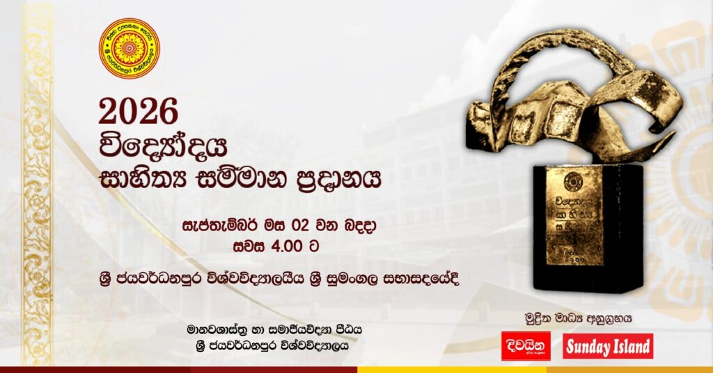 විද්‍යෝදය සාහිත්‍ය සම්මාන ප්‍රදානය 2026 සමග ඔබත් එක්වන්න